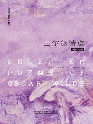 cover image of 王尔德诗选 (Selected Poems of Oscar Wilde)